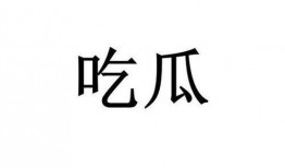 吃瓜网词,揭秘“吃瓜群众”背后的网络文化现象