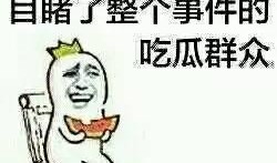吃别人瓜的心态