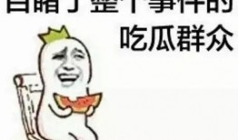 带你吃瓜秀智商