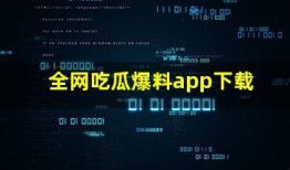 吃瓜爆料全集下载