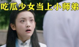 吃瓜师弟
