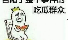 围观吃瓜有风险,揭秘网络围观的风险与后果