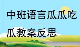瓜瓜吃瓜中班