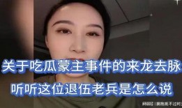 吃瓜事件来龙去脉视频,揭秘网络舆论的风云变幻