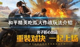 吃瓜变装和平精英,一场别开生面的时尚盛宴