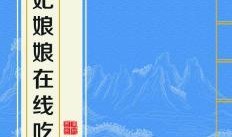 吃瓜贵妃娘娘,揭秘吃瓜贵妃娘娘的传奇人生