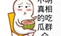 吃瓜群众补差价