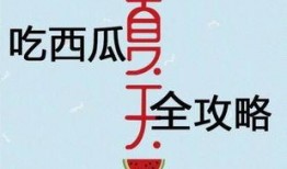 吃半个瓜搞笑文案,揭秘瓜界搞笑文案背后的欢乐秘密