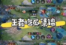王者爆料吃瓜
